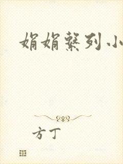 娟娟系列小说