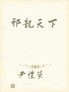 邪龙天下
