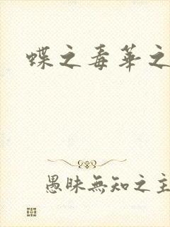 蝶之毒华之锁