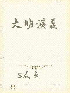 大明演义