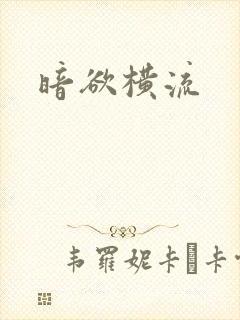 暗欲横流