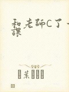 和老师C了一节课