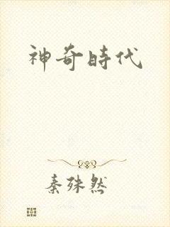 神奇时代封面