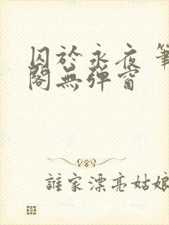 囚于永夜 笔趣阁无弹窗