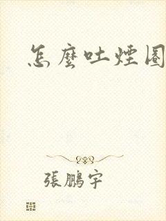 怎么吐烟圈