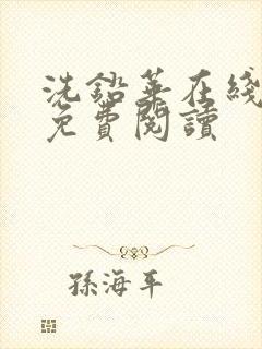 洗铅华在线全文免费阅读封面