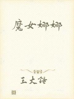 魔女娜娜封面
