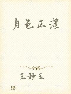 月色正浓
