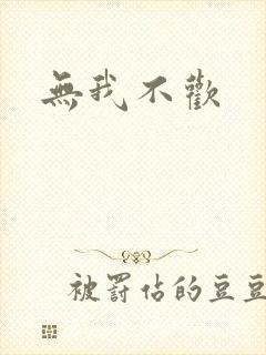 无我不欢