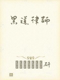 黑道律师