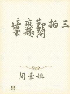 暗恋节拍三三娘笔趣阁封面