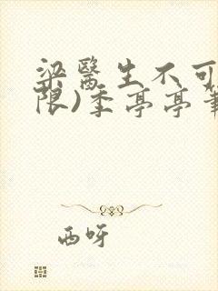 梁医生不可以(限)季亭亭笔趣阁