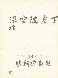 深空彼岸下载txt封面