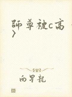 师尊被c高〈h〉