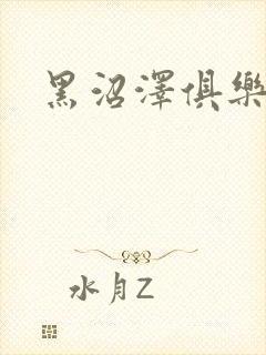 黑沼泽俱乐部