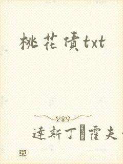 桃花债txt