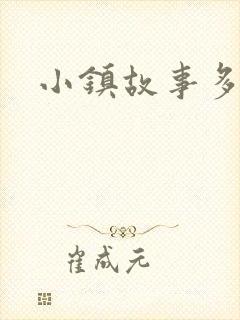 小镇故事多