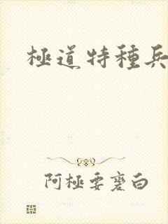 极道特种兵