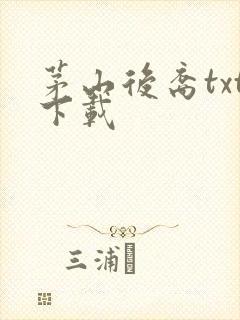 茅山后裔txt下载