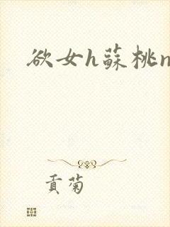 欲女h苏桃np