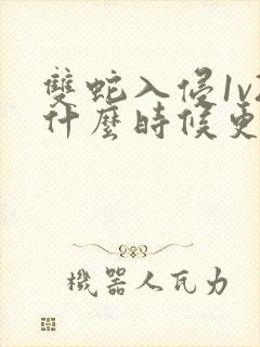 双蛇入侵1v2什么时候更新