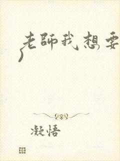 老师我想要(h)