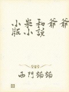 小米和爷爷完整版小说封面