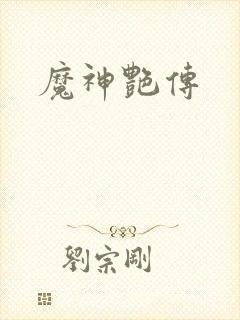 魔神艳传封面