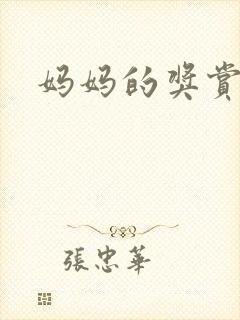妈妈的奖赏