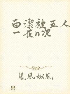 白洁被五人糟蹋一夜n次
