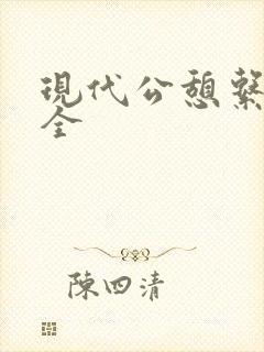 现代公憩系列大全
