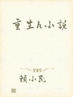 重生h小说