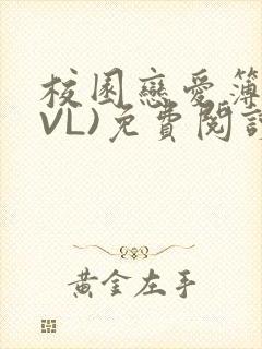 校园恋爱簿(LVL)免费阅读