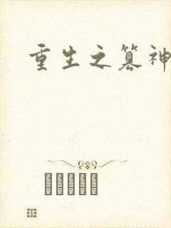 重生之篡神