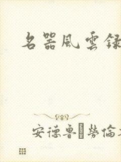 名器风云录