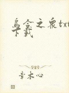 乌合之众txt下载封面