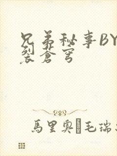兄弟秘事BY帅裂苍穹
