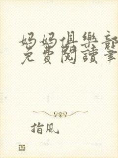 妈妈俱乐部小说免费阅读笔趣阁