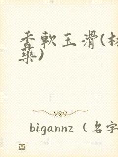 香软玉滑(林芍药)