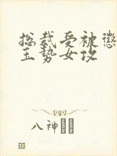 总裁受被惩罚戴玉势女攻封面