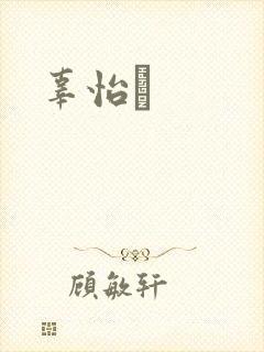 辜怡媃