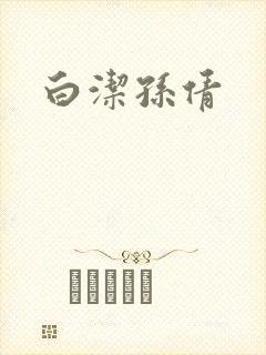 白洁孙倩