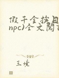 假千金挨日记(npc)全文阅读