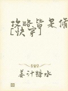 攻略皆是修罗场[快穿]