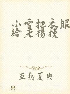 小雪把衣服解开给老杨摸封面