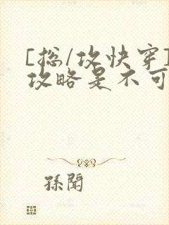 [总/攻快穿]攻略是不可能攻略的封面