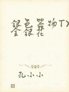 银色器物TXL金银花
