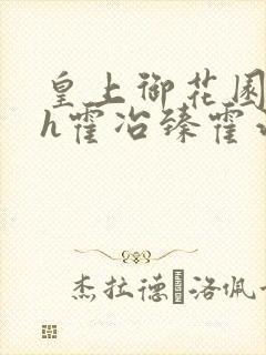 皇上御花园hlh霍冶臻霍治临