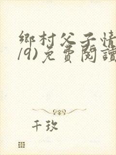 乡村父子情(1/9)免费阅读小说