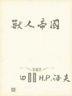 兽人帝国